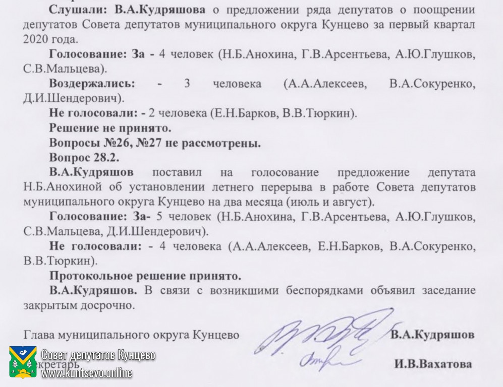 Скандалом закончилось внеочередное заседание Совета депутатов Кунцево. 0
