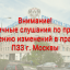 Публичные слушания по проекту внесения изменений в ПЗЗ г. Москвы вблизи д. Гольево