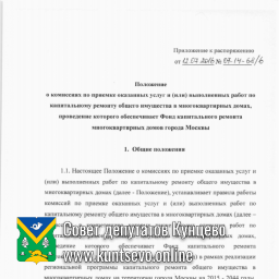 Положение о комиссиях по приемке оказанных услуг и (или) выполненных работ по капитальному ремонту..