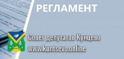 ​Регламент реализации полномочий в сферах благоустройства и капитального ремонта жилищного фонда