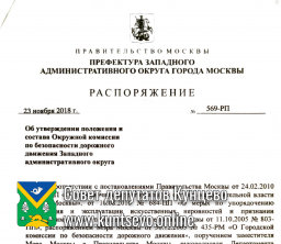 Положение об Окружной комиссии о безопасности дорожного движения в Западном административном округе