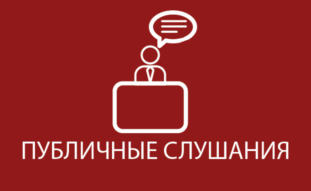 Публичные слушания по проекту внесения изменений в ПЗЗ города Москвы в отношении территории по адрес